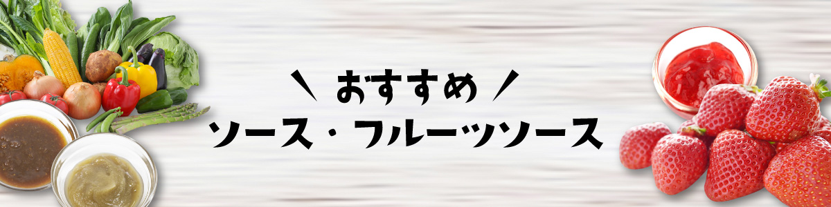 ソース･フルーツソース